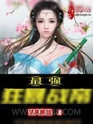 《最强狂暴战帝》小说封面