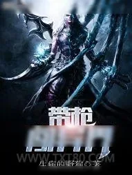 《带枪闯异界》小说封面