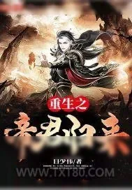 《重生之帝君归来》小说封面