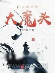《我真想培养大魔头》小说封面