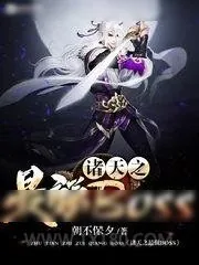 《诸天之最强BOSS》小说封面