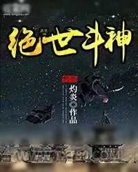 《绝世斗神》小说封面