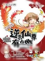《快穿之逆袭仙尊有点燃》小说封面