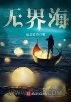 《无界海》小说封面