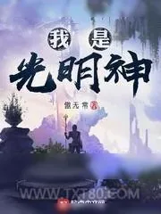 《神级文明》小说封面