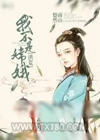 《[洪荒]我不是嫦娥》小说封面