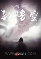 《开局扮演孙悟空》小说封面