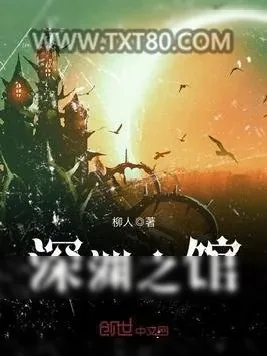 《深渊之馆》小说封面