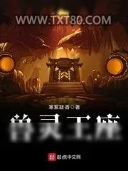 《兽灵王座》小说封面