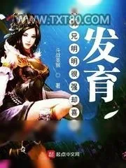 《我师兄明明很强却喜欢发育》小说封面