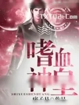 《嗜血神皇》小说封面