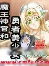 《魔王神官和勇者美少女》小说封面