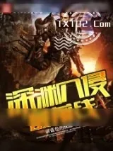 《深渊入侵最前线》小说封面