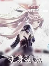 《变身武娘》小说封面