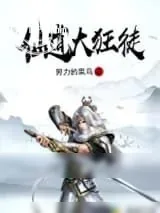 《仙道大狂徒》小说封面