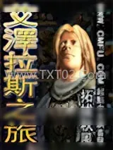《艾泽拉斯之旅》小说封面