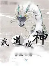 《武道成神》小说封面