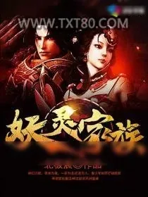 《妖灵家族》小说封面
