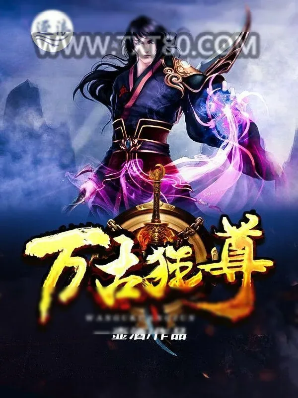 《万古狂尊》小说封面