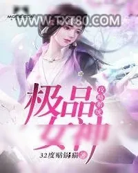 《极品女神攻略系统》小说封面