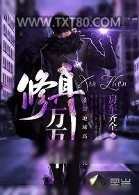 《修真万万年》小说封面