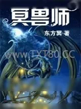 《冥兽师》小说封面