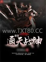 《最强通天战神》小说封面