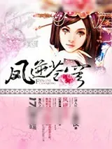 《凤主洪荒》小说封面