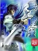 《无上皇座》小说封面