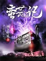 《蛮荒记》小说封面