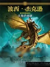 《波西杰克逊奥林匹斯英雄系列：失落的英雄》小说封面