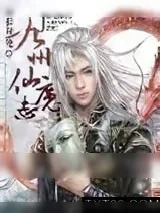 《九州仙魔志》小说封面