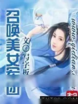 《召唤美女军团》小说封面