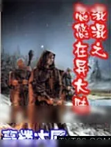 《混混忽悠在异大陆》小说封面