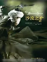 《魔印人2：沙漠之矛》小说封面
