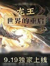 《龙王：世界的重启》小说封面