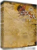 《时光之轮5·天空之火（上下）》小说封面