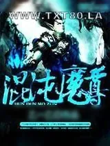 《混沌魔尊》小说封面
