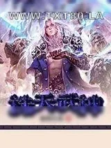 《诛天武神》小说封面