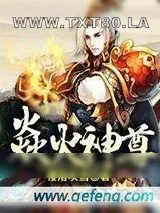 《焱火神尊》小说封面