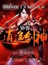 《异界逍遥剑神》小说封面