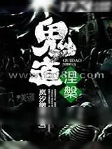 《鬼道涅槃》小说封面