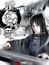 《道念修魔》小说封面