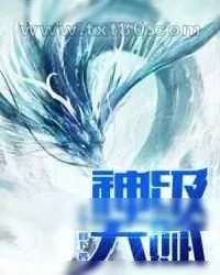 《神级天赋》小说封面