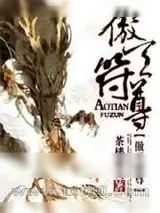 《傲天符尊》小说封面