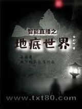 《智能直播之地底世界》小说封面