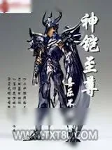《神铠至尊》小说封面