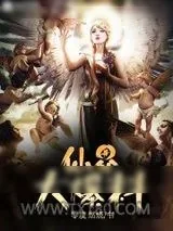 《仙界大爆料》小说封面