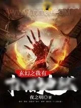 《玄幻之我有十八层地狱》小说封面