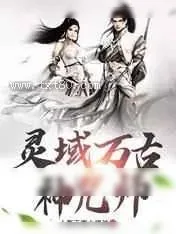 《玄幻：开局炼化逆天神物》小说封面